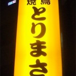 とりまさ1
