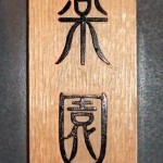 楽園看板