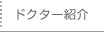 �h�N�^�[�Љ�