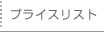�v���C�X���X�g