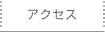 �A�N�Z�X