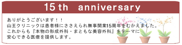 10周年アニバーサリー